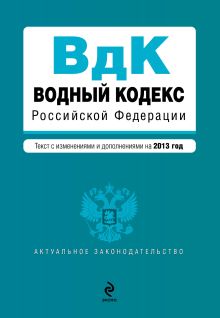 Обложка Водный кодекс Российской Федерации. Текст с изм. и доп. на 2013 год 