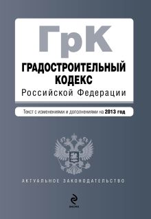 Обложка Градостроительный кодекс Российской Федерации : текст с изменениями и дополнениями на 2013 год 