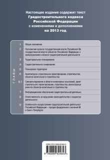 Обложка сзади Градостроительный кодекс Российской Федерации : текст с изменениями и дополнениями на 2013 год 