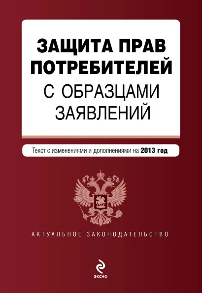 Обложка Защита прав потребителей с образцами заявлений: текст с изм. и доп. на 2013 г.