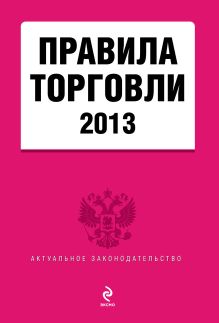 Обложка Правила торговли: текст с изм. и доп. на 2013 