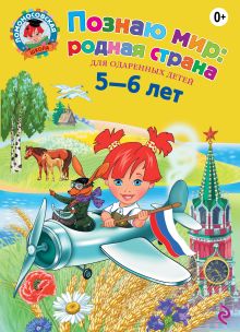 Познаю мир: родная страна: для детей 5-6 лет