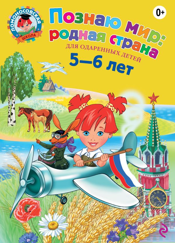 Познаю мир: родная страна: для детей 5-6 лет Познаю мир: родная страна: для детей 5-6 лет Липская Н.М.