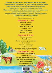 Обложка сзади Познаю мир: родная страна: для детей 5-6 лет Липская Н.М.