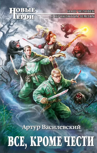 Обложка Все, кроме чести Артур Василевский