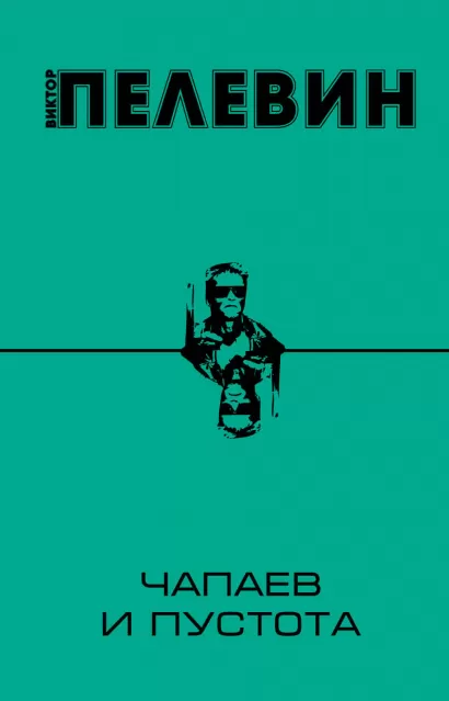 Обложка Чапаев и Пустота Виктор Пелевин