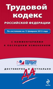 Обложка Трудовой кодекс Российской Федерации. По состоянию на 15 февраля 2013 года. С комментариями к последним изменениям 