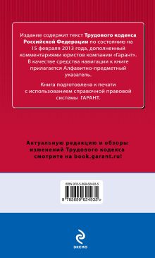 Обложка сзади Трудовой кодекс Российской Федерации. По состоянию на 15 февраля 2013 года. С комментариями к последним изменениям 