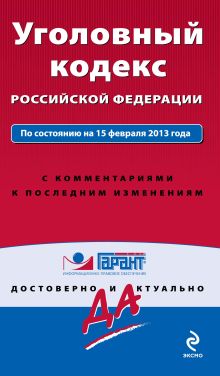 Обложка Уголовный кодекс Российской Федерации. По состоянию на 15 февраля 2013 года. С комментариями к последним изменениям 