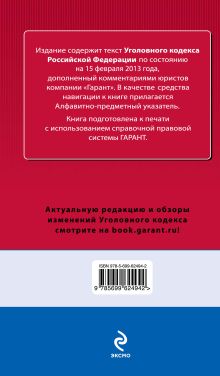 Обложка сзади Уголовный кодекс Российской Федерации. По состоянию на 15 февраля 2013 года. С комментариями к последним изменениям 