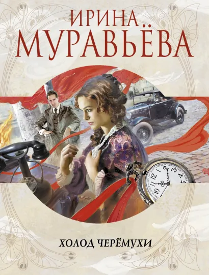 Обложка Холод черемухи Ирина Муравьева