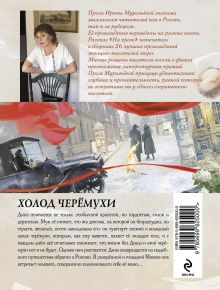 Обложка сзади Холод черемухи Ирина Муравьева