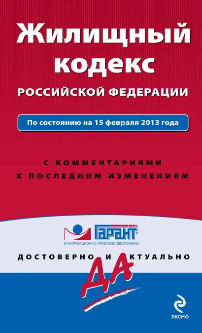 Обложка Жилищный кодекс Российской Федерации. По состоянию на 15 февраля 2013 года. С комментариями к последним изменениям 