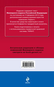 Обложка сзади Жилищный кодекс Российской Федерации. По состоянию на 15 февраля 2013 года. С комментариями к последним изменениям 
