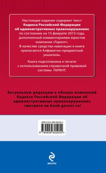Обложка сзади Кодекс Российской Федерации об административных правонарушениях. По состоянию на 15 февраля 2013 года. С комментариями к последним изменениям 