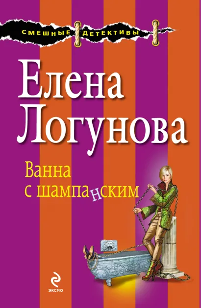 Обложка Ванна с шампанским Елена Логунова