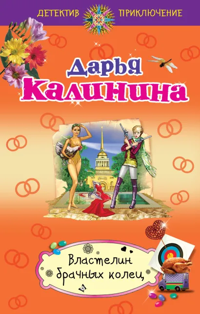 Обложка Властелин брачных колец Дарья Калинина