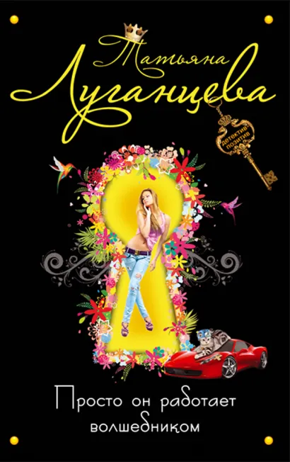 Обложка Просто он работает волшебником Татьяна Луганцева