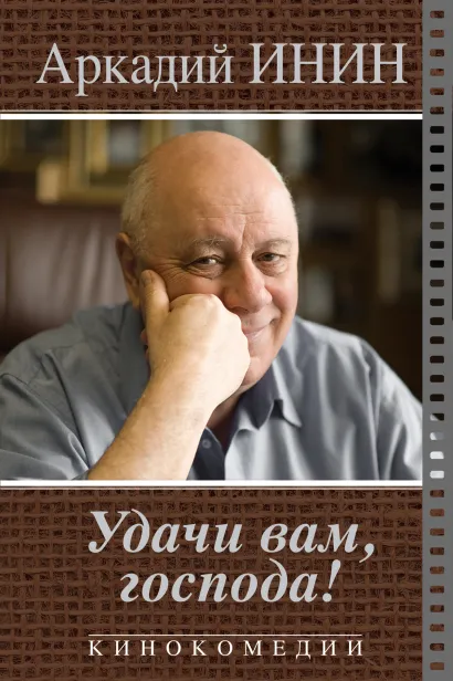 Обложка Удачи Вам, господа! Кинокомедии Аркадий Инин