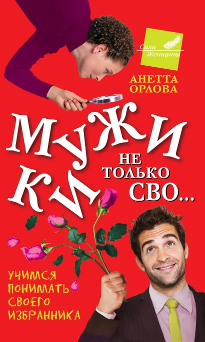 Обложка Хозяйка жизни. Как привлечь любовь 