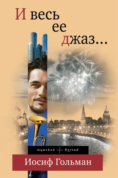 Обложка И весь ее джаз… Иосиф Гольман