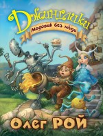 Обложка Медовик без мёда Олег Рой