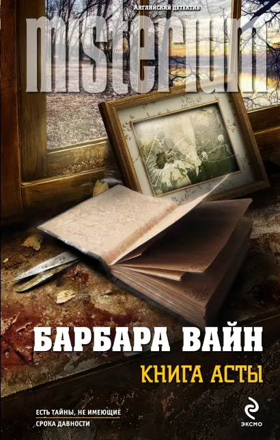 Обложка Книга Асты Барбара Вайн