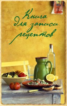 Книга для записи рецептов (оф. 1)