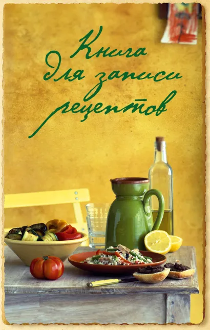 Обложка Книга для записи рецептов (оф. 1) 