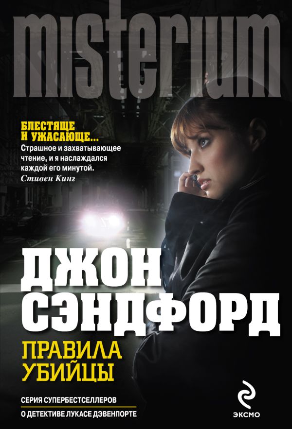 Правила убийцы Правила убийцы Сэндфорд Дж.