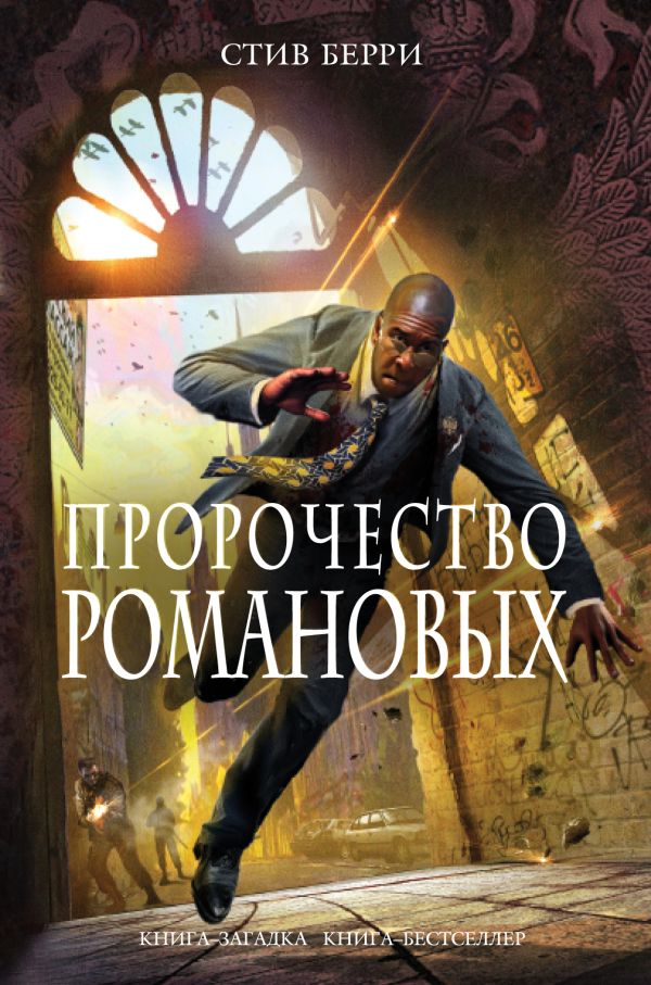 Пророчество Романовых Пророчество Романовых Берри С.
