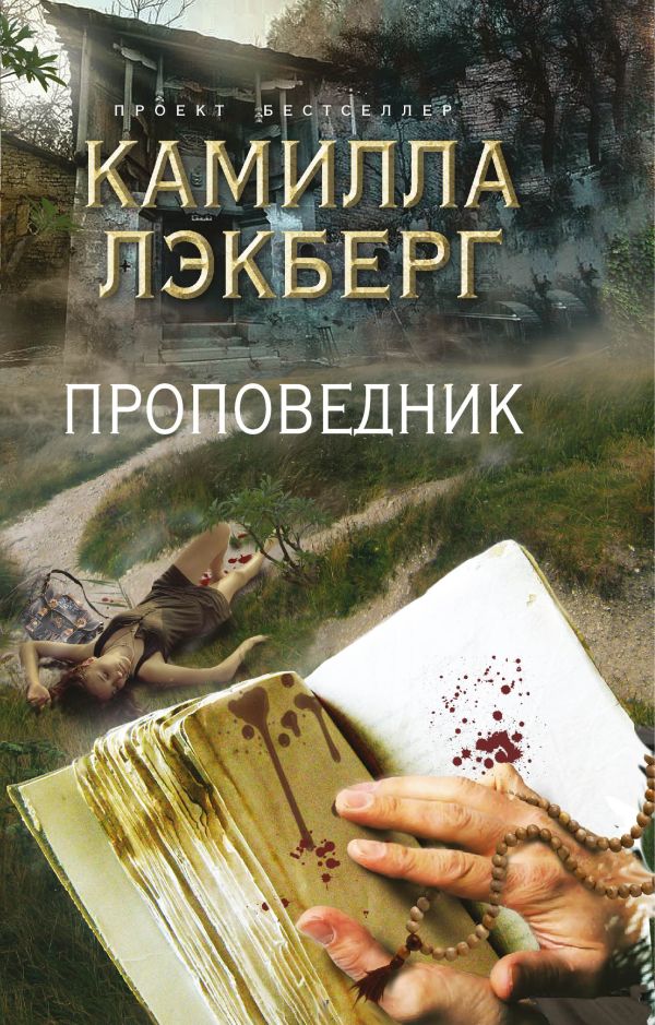 Проповедник Проповедник Лэкберг К.
