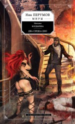 Обложка Два сердца Дио Наталья Болдырева