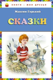 Обложка Сказки (ст. изд.) Максим Горький