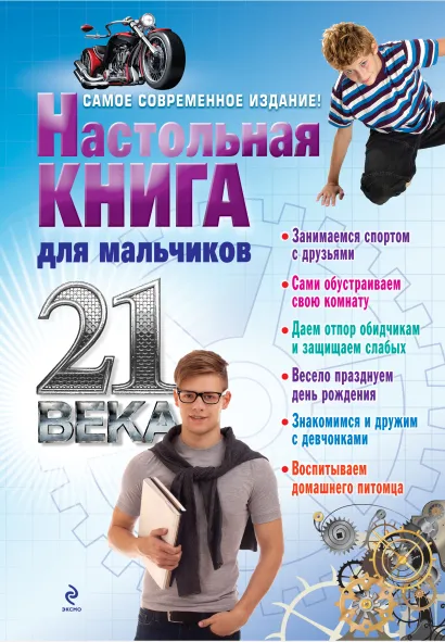Обложка Настольная книга для мальчиков 21 века 