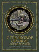 Стрелковое оружие Второй Мировой. КОЛЛЕКЦИОННОЕ ИЗДАНИЕ Стрелковое оружие Второй Мировой. КОЛЛЕКЦИОННОЕ ИЗДАНИЕ