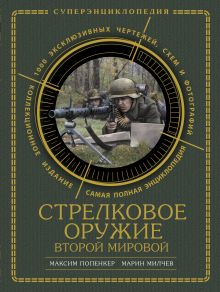 Стрелковое оружие Второй Мировой. КОЛЛЕКЦИОННОЕ ИЗДАНИЕ