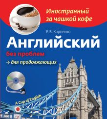Английский без проблем для продолжающих (+СD)