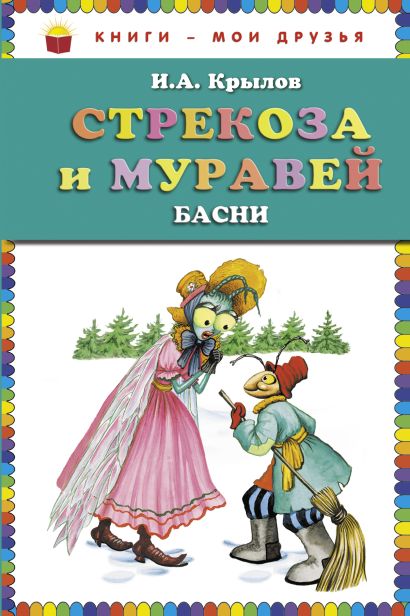 Стрекоза и Муравей. Басни (ст. изд.)