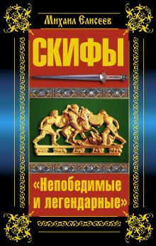 Скифы. «Непобедимые и легендарные»