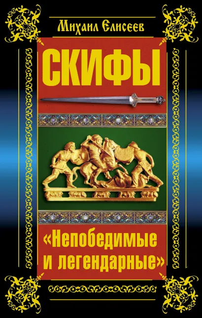 Обложка Скифы. «Непобедимые и легендарные» Михаил Елисеев