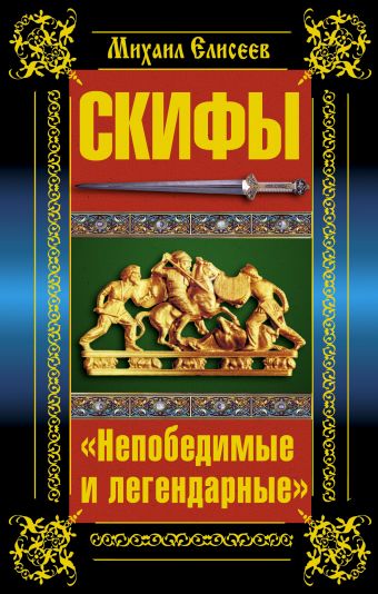 Обложка книги Скифы. «Непобедимые и легендарные»