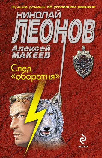 След "оборотня" След "оборотня" Леонов Н.И., Макеев А.В.