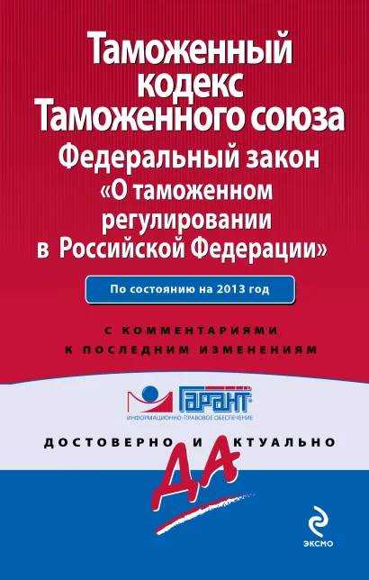 Обложка Таможенный кодекс Таможенного союза; Федеральный закон «О таможенном регулировании в Российской Федерации»: по сост. на 2013 г.: с комм. к последним изм. 