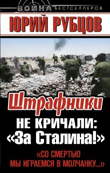 Обложка Штрафники не кричали: «За Сталина!» Юрий Рубцов