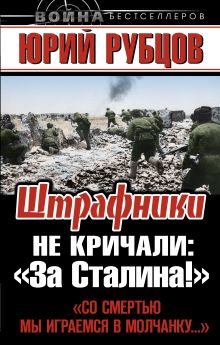 Штрафники не кричали: «За Сталина!»