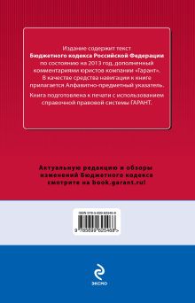 Обложка сзади Бюджетный кодекс Российской Федерации. По состоянию на 2013 год. С комментариями к последним изменениям 