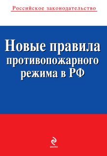 Обложка Новые правила противопожарного режима в Российской Федерации: текст с изм. и доп. на 2013 год 