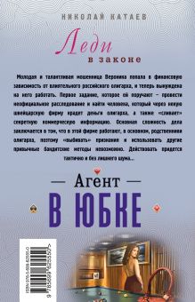 Обложка сзади Агент в юбке Николай Катаев