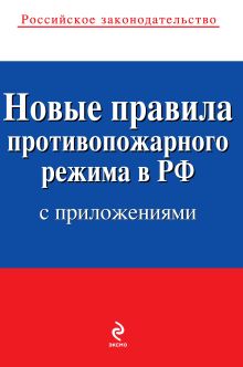 Новые правила противопожарного режима в Российской Федерации (с приложениями): текст с изм. и доп. на 2013 год